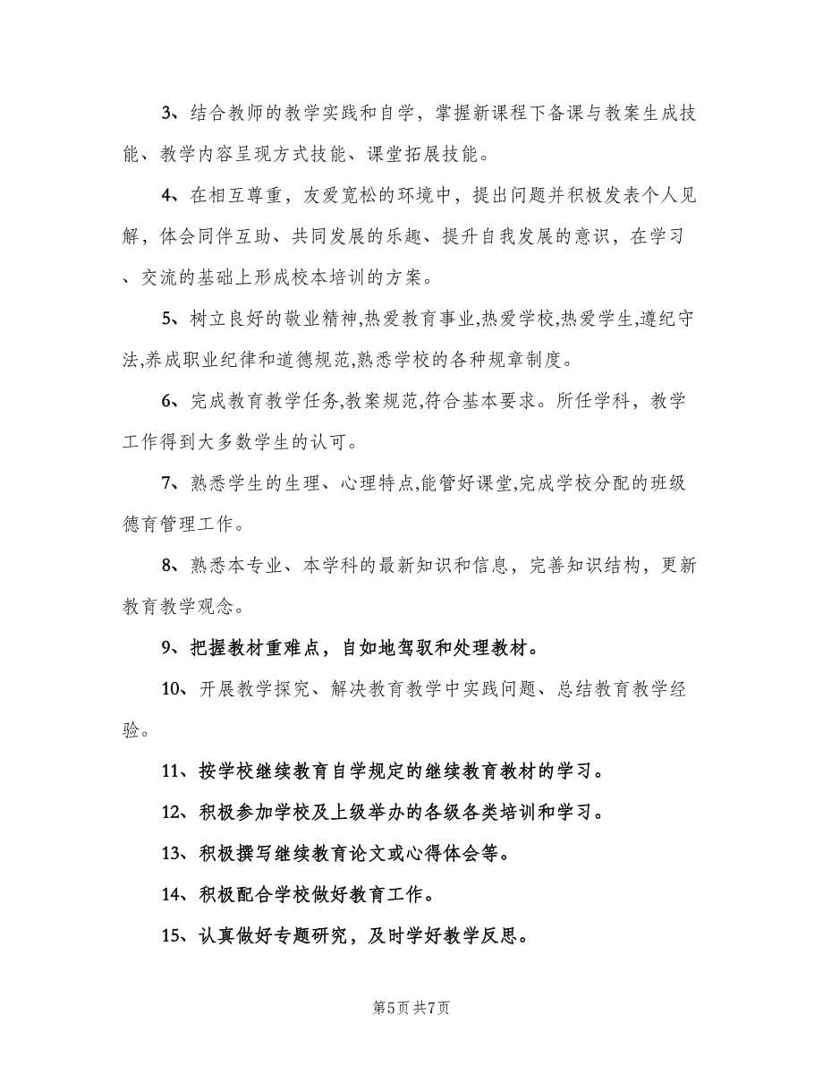 教师个人继续教育工作计划样本（四篇）.doc_第5页