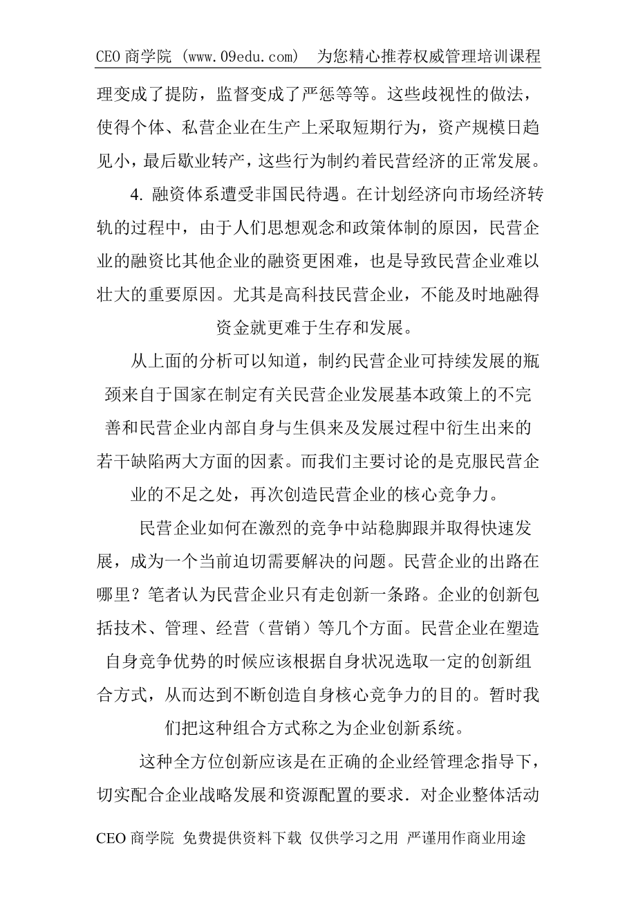 4263614460民营企业核心竞争力的再创造_第4页