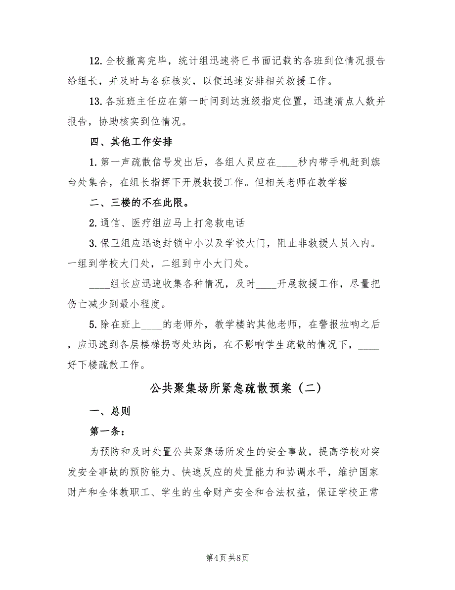 公共聚集场所紧急疏散预案（2篇）_第4页