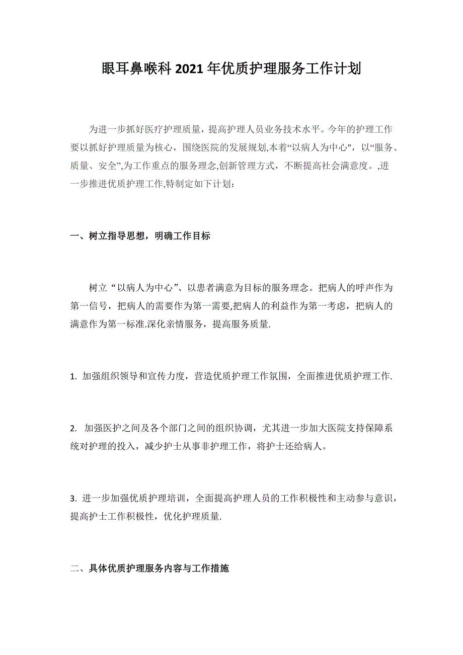 眼耳鼻喉科2018年优质护理服务工作计划实用文档_第2页