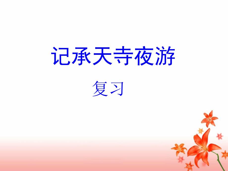 《记承天寺夜游》中考复习分析课件_第1页