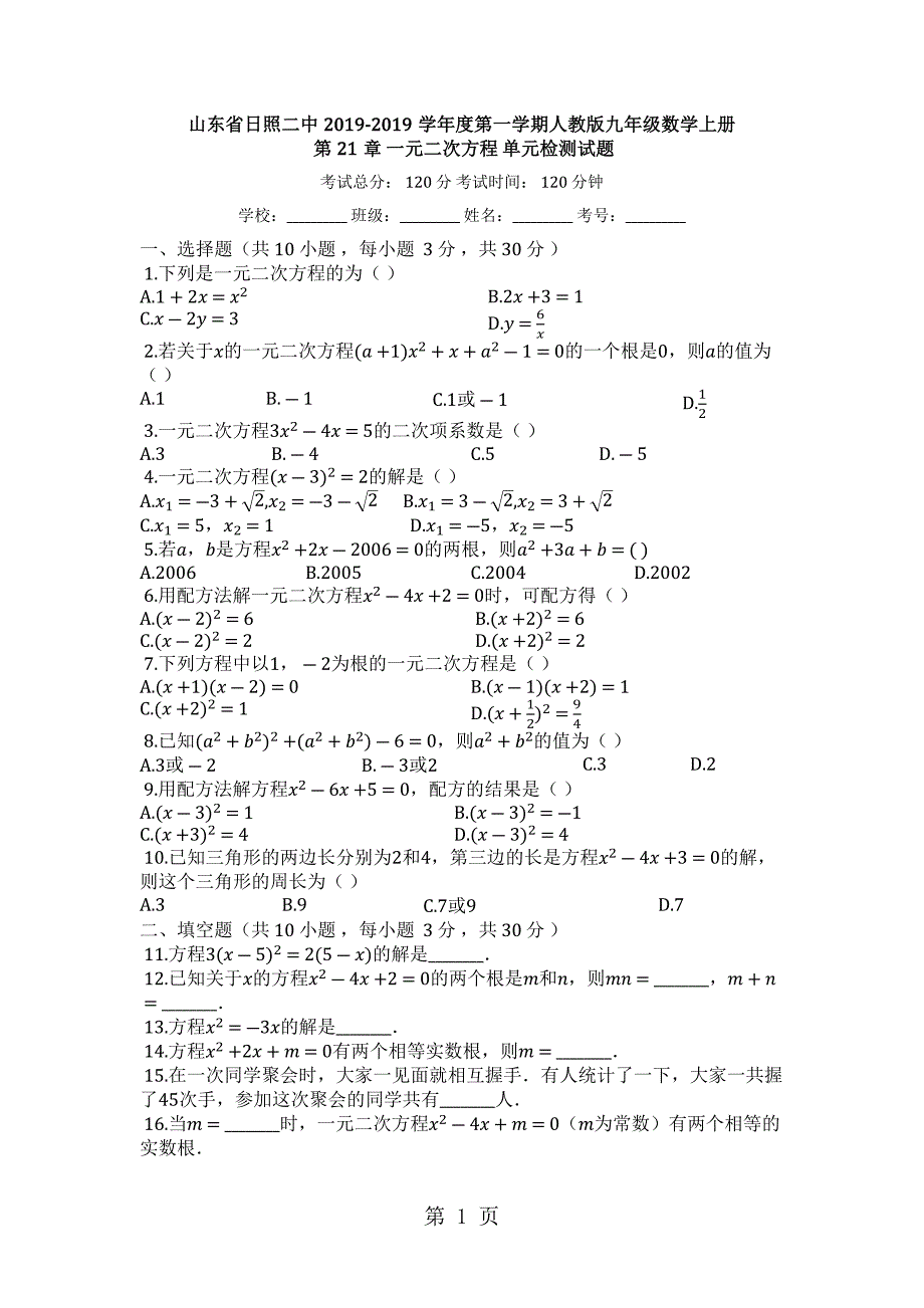 2023年山东省日照二中度第一学期人教版九年级数学上册第章一元二次方程单元检测试题.docx_第1页