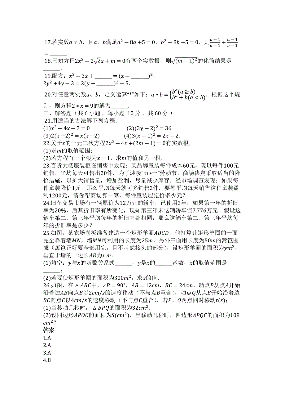 2023年山东省日照二中度第一学期人教版九年级数学上册第章一元二次方程单元检测试题.docx_第2页