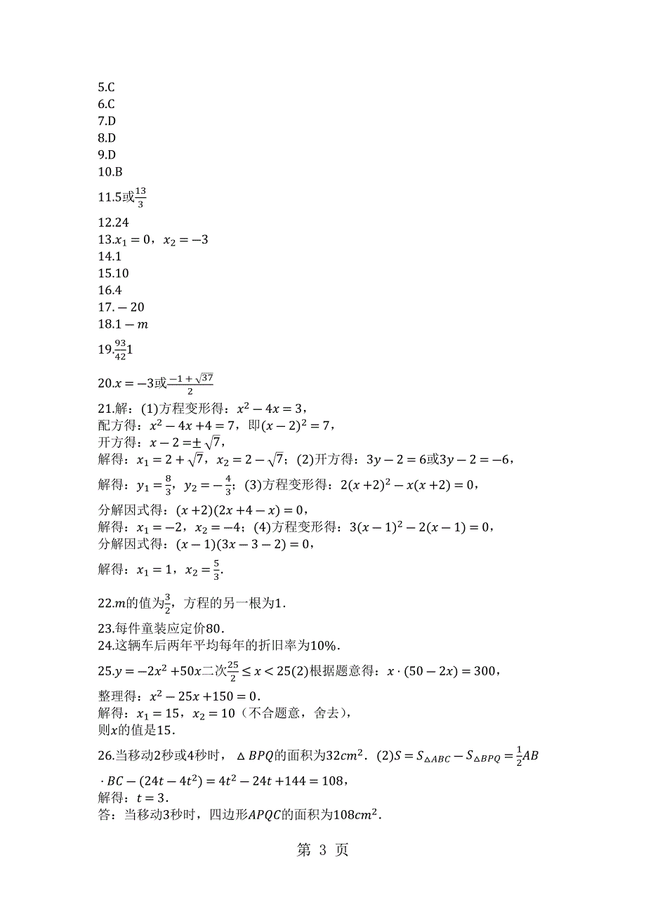 2023年山东省日照二中度第一学期人教版九年级数学上册第章一元二次方程单元检测试题.docx_第3页