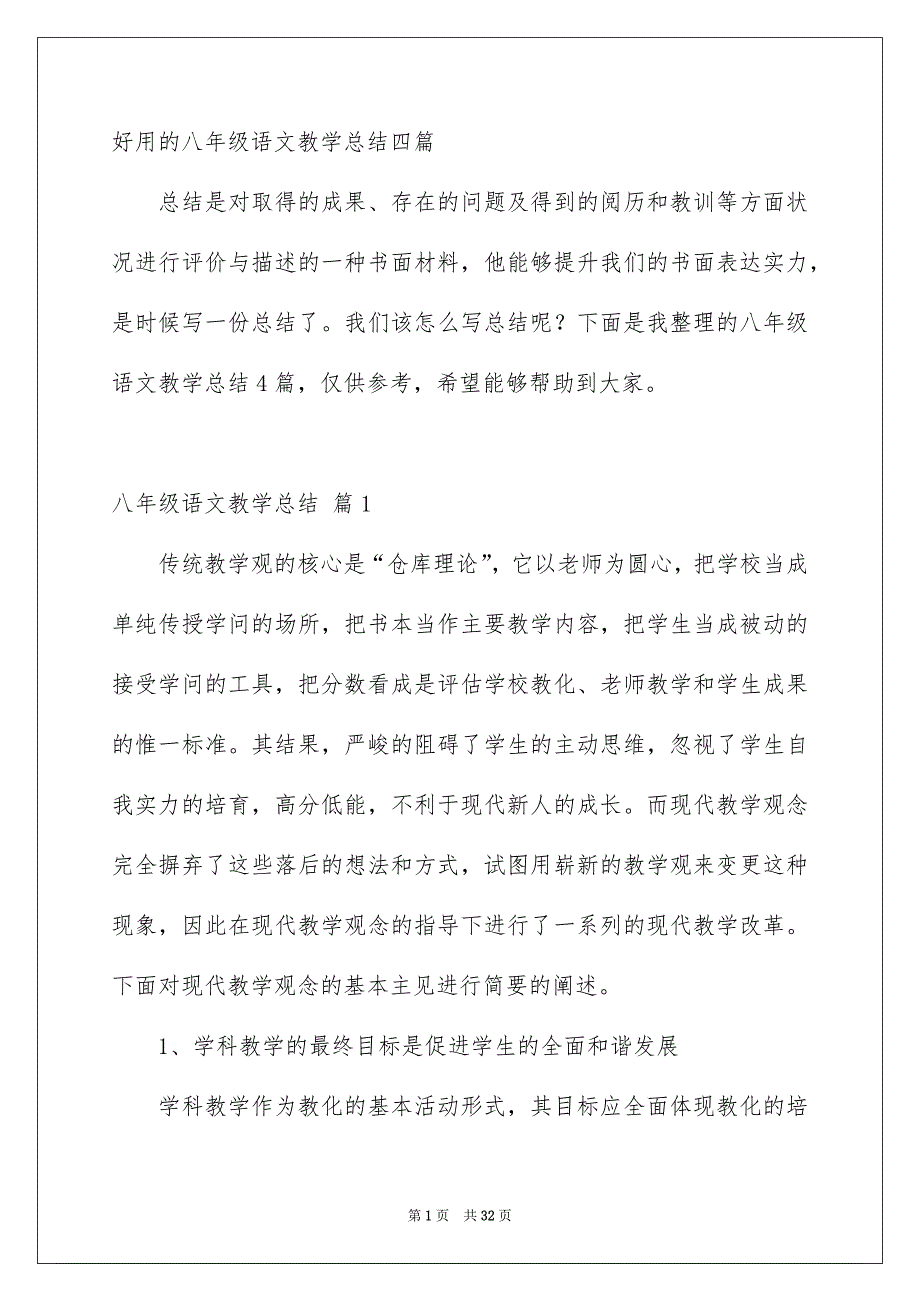 好用的八年级语文教学总结四篇_第1页