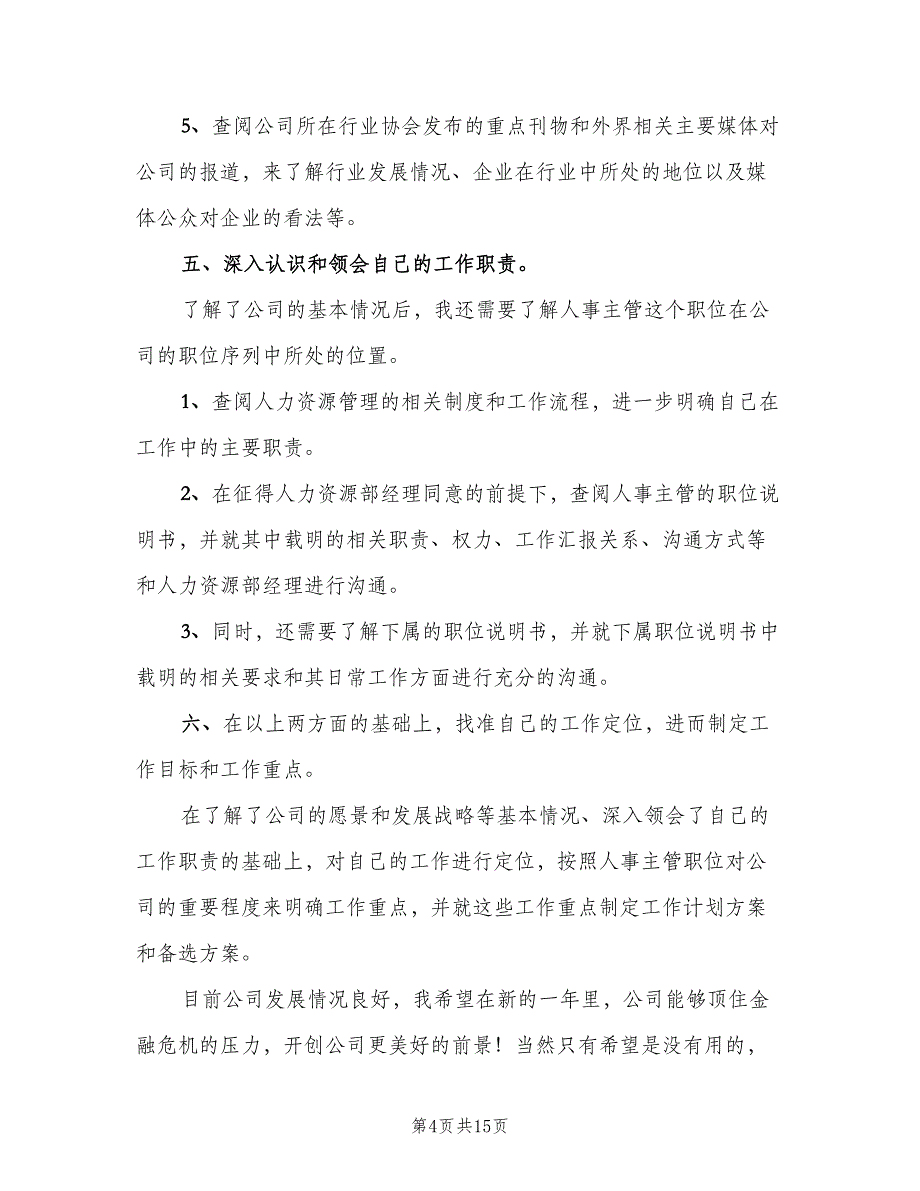 企业上半年工作计划范文（5篇）_第4页