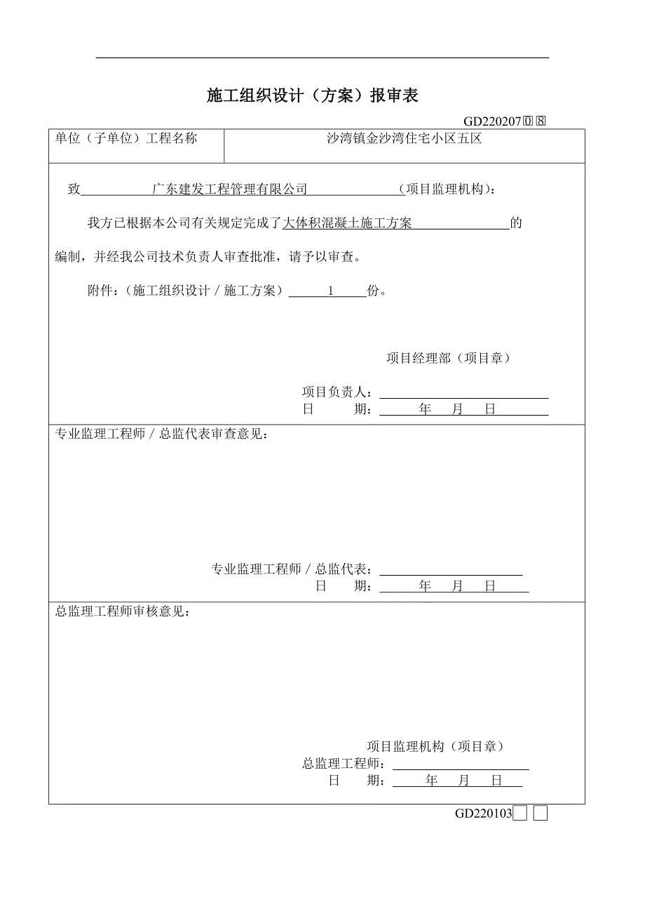 施工组织设计(大体积混凝土施工方案)(DOC22页)_第1页