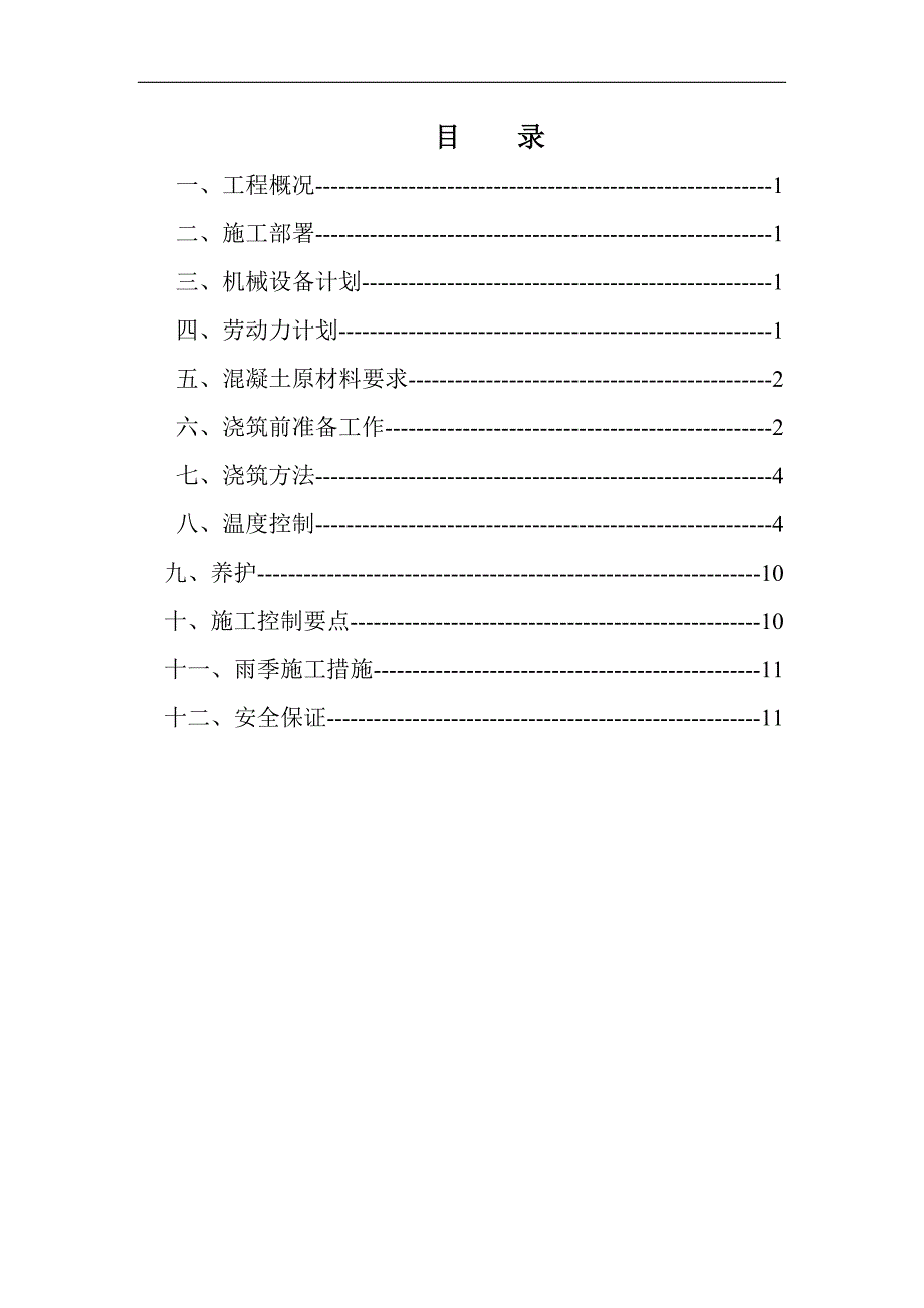 施工组织设计(大体积混凝土施工方案)(DOC22页)_第3页