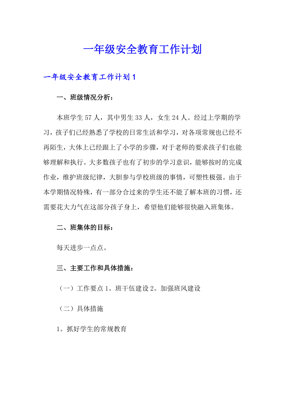 一年级安全教育工作计划_第1页