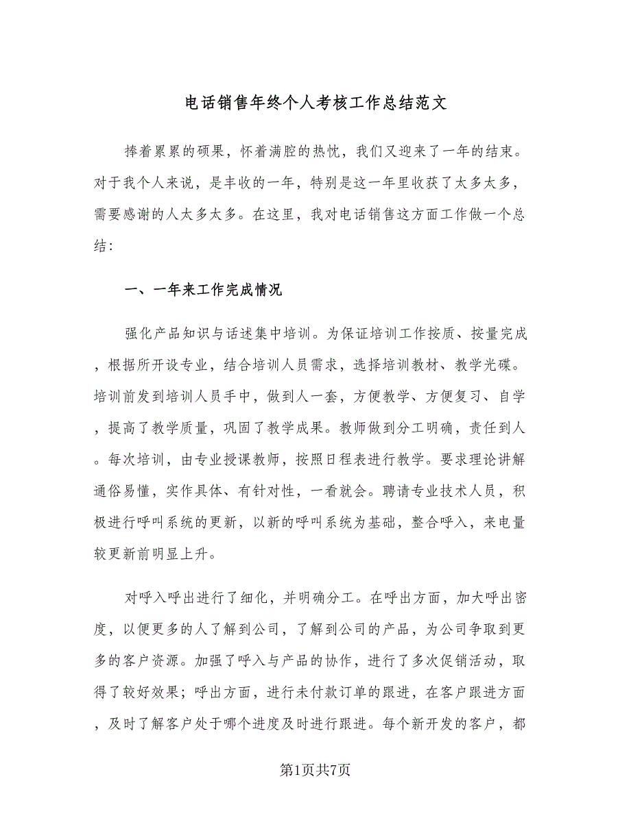 电话销售年终个人考核工作总结范文（二篇）.doc_第1页