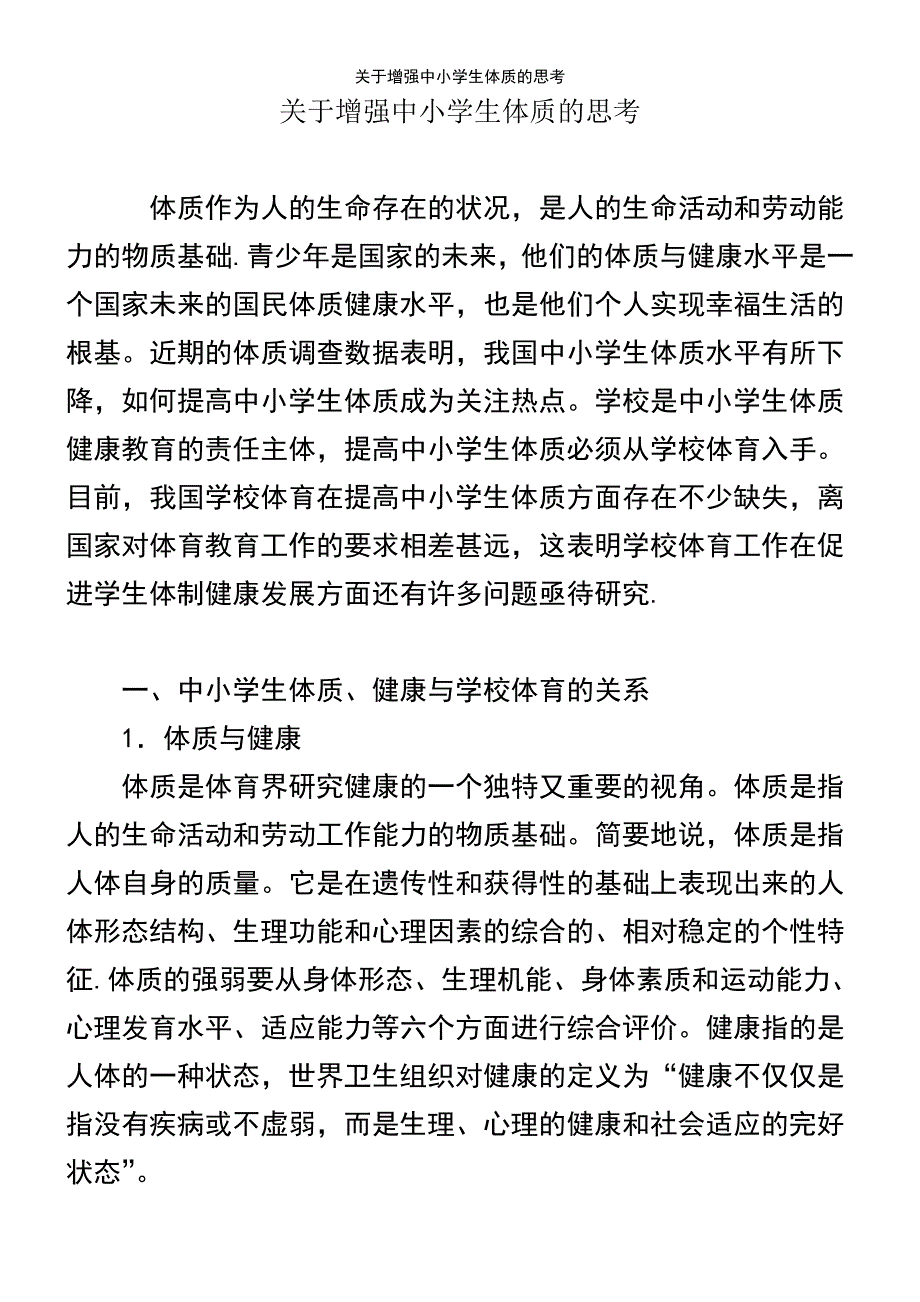 (2021年整理)关于增强中小学生体质的思考_第2页