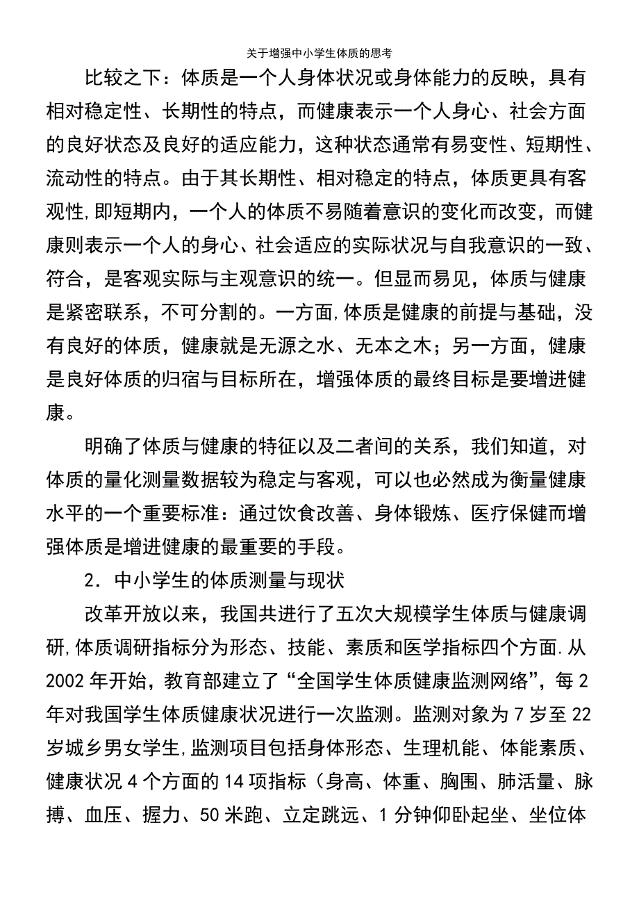 (2021年整理)关于增强中小学生体质的思考_第3页