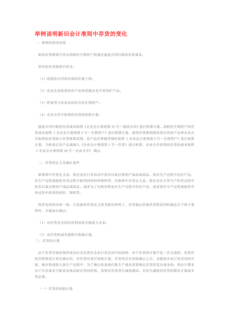 举例说明新旧会计准则中存货的变化_第1页