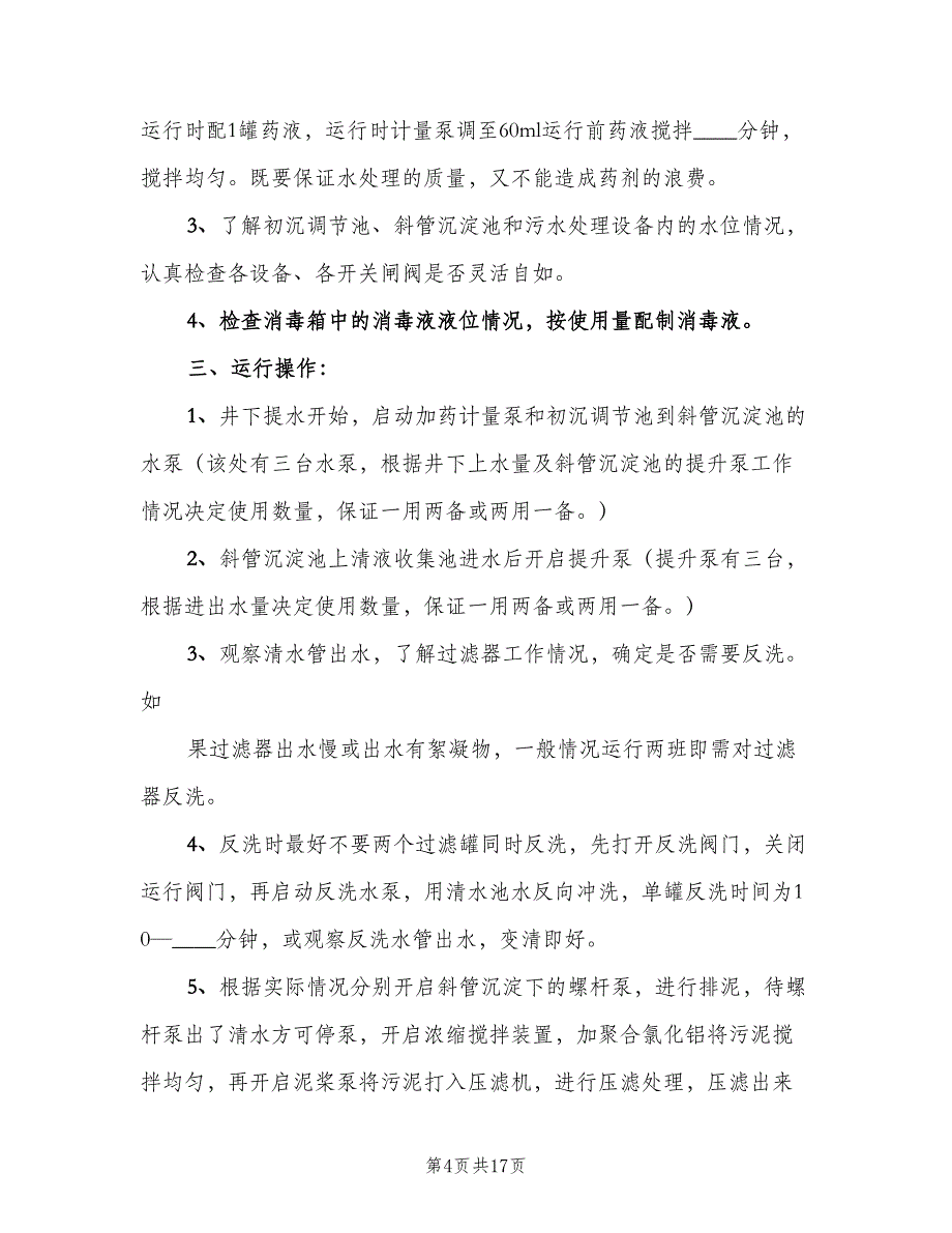 矿井水处理站管理制度电子版（2篇）.doc_第4页