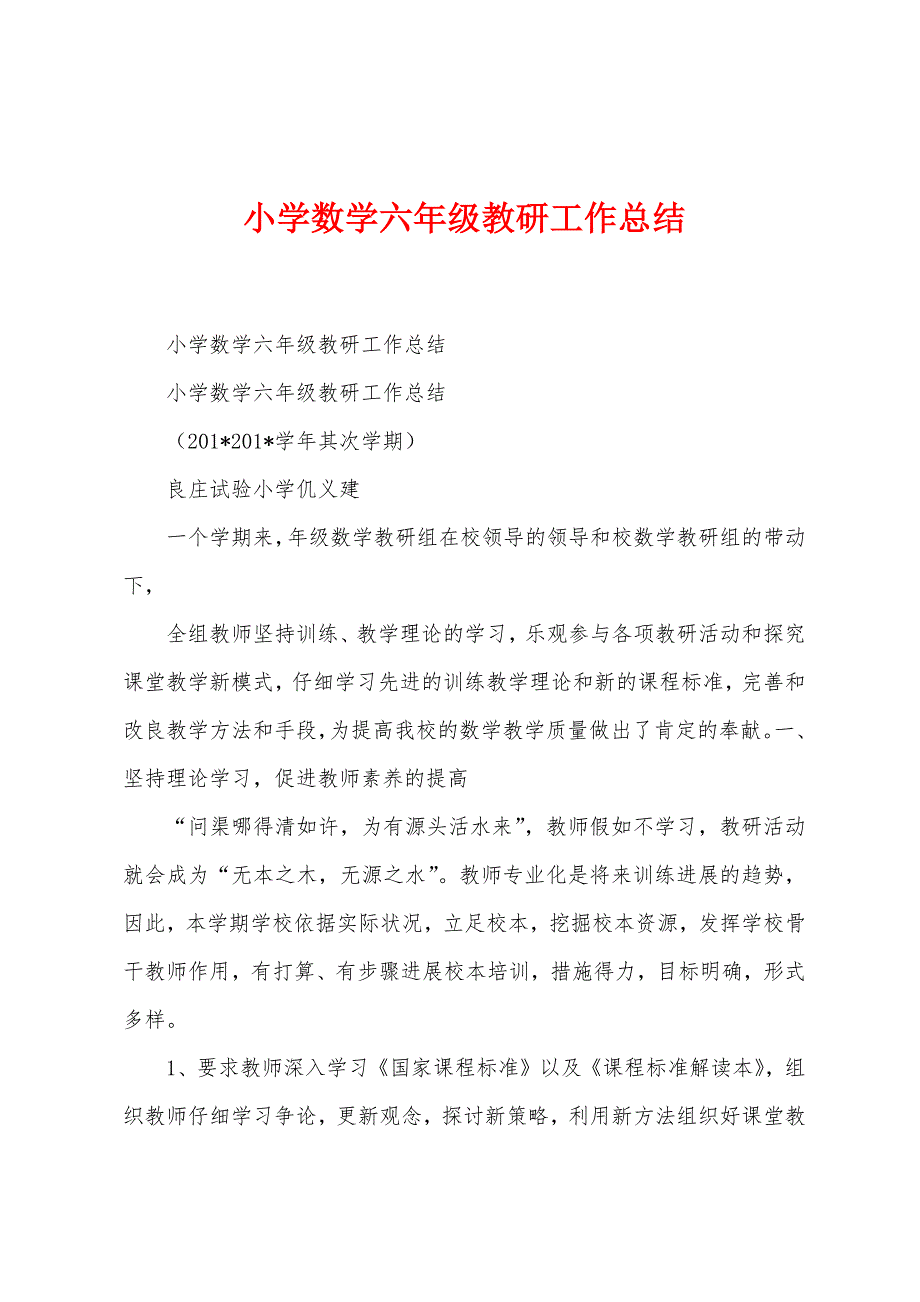 小学数学六年级教研工作总结.docx_第1页