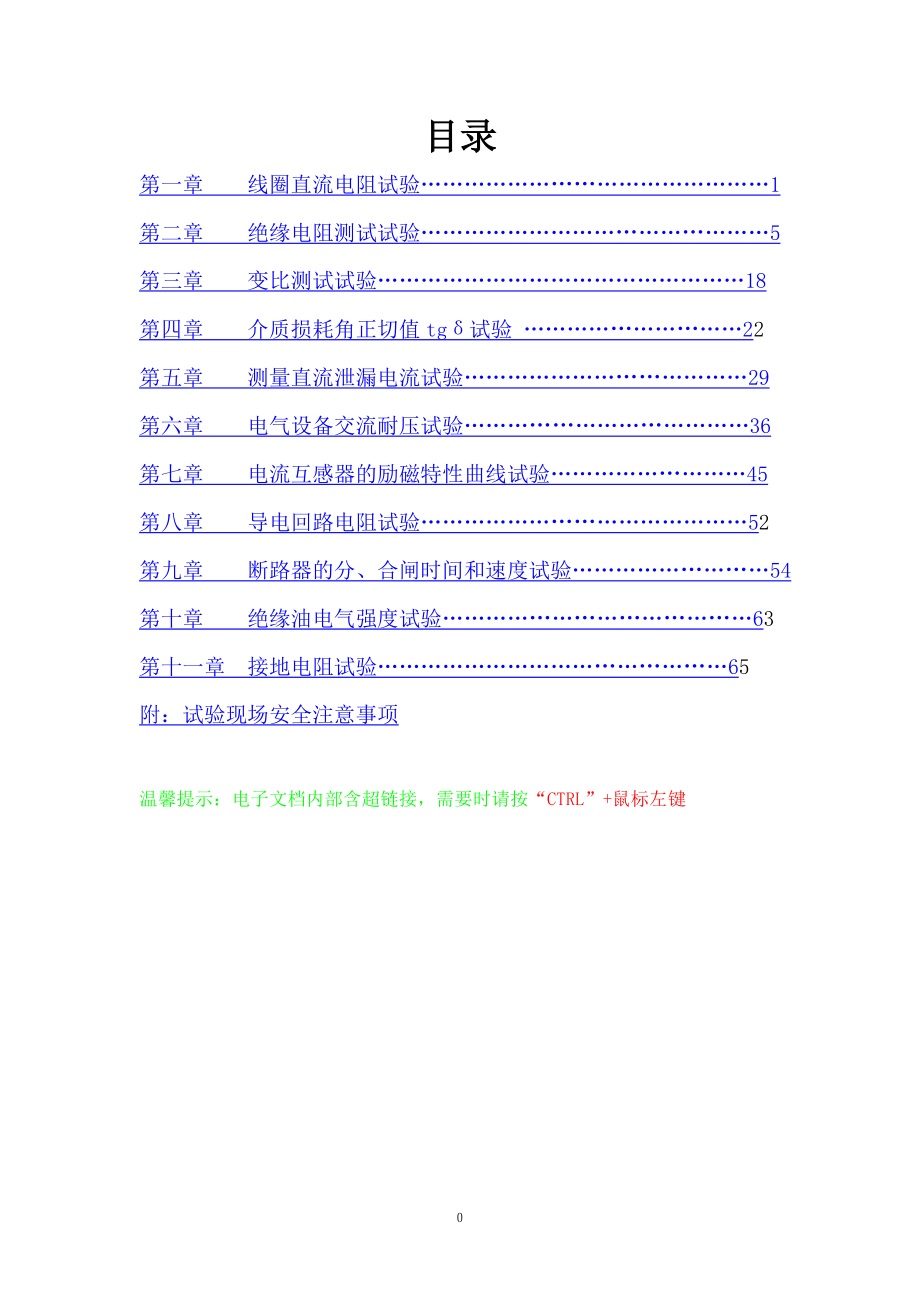 新】变电高压试验操作指导书_第1页