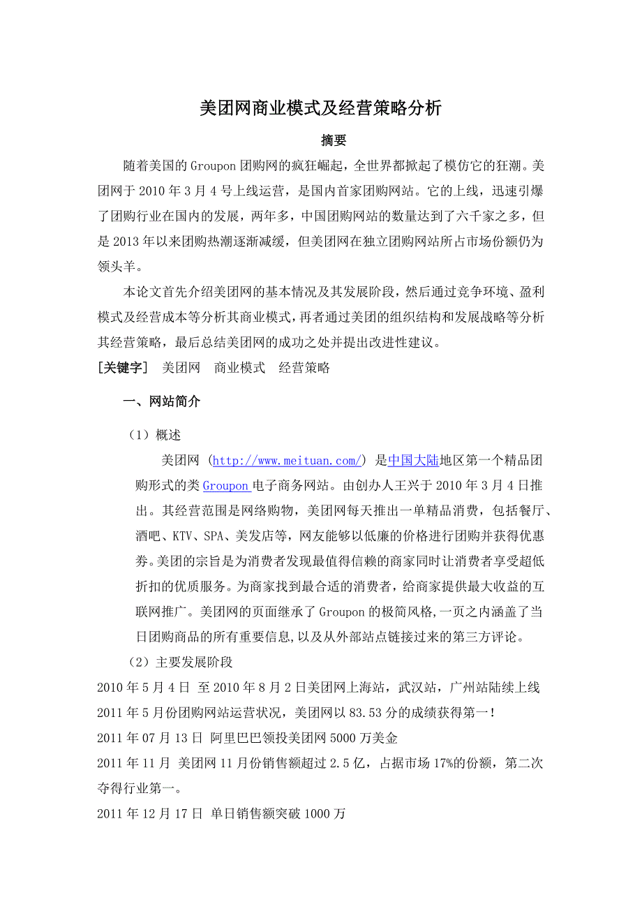 美团网商业模式及经营策略分析_第1页