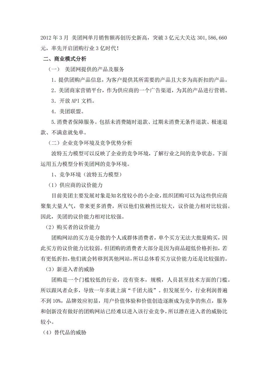 美团网商业模式及经营策略分析_第2页