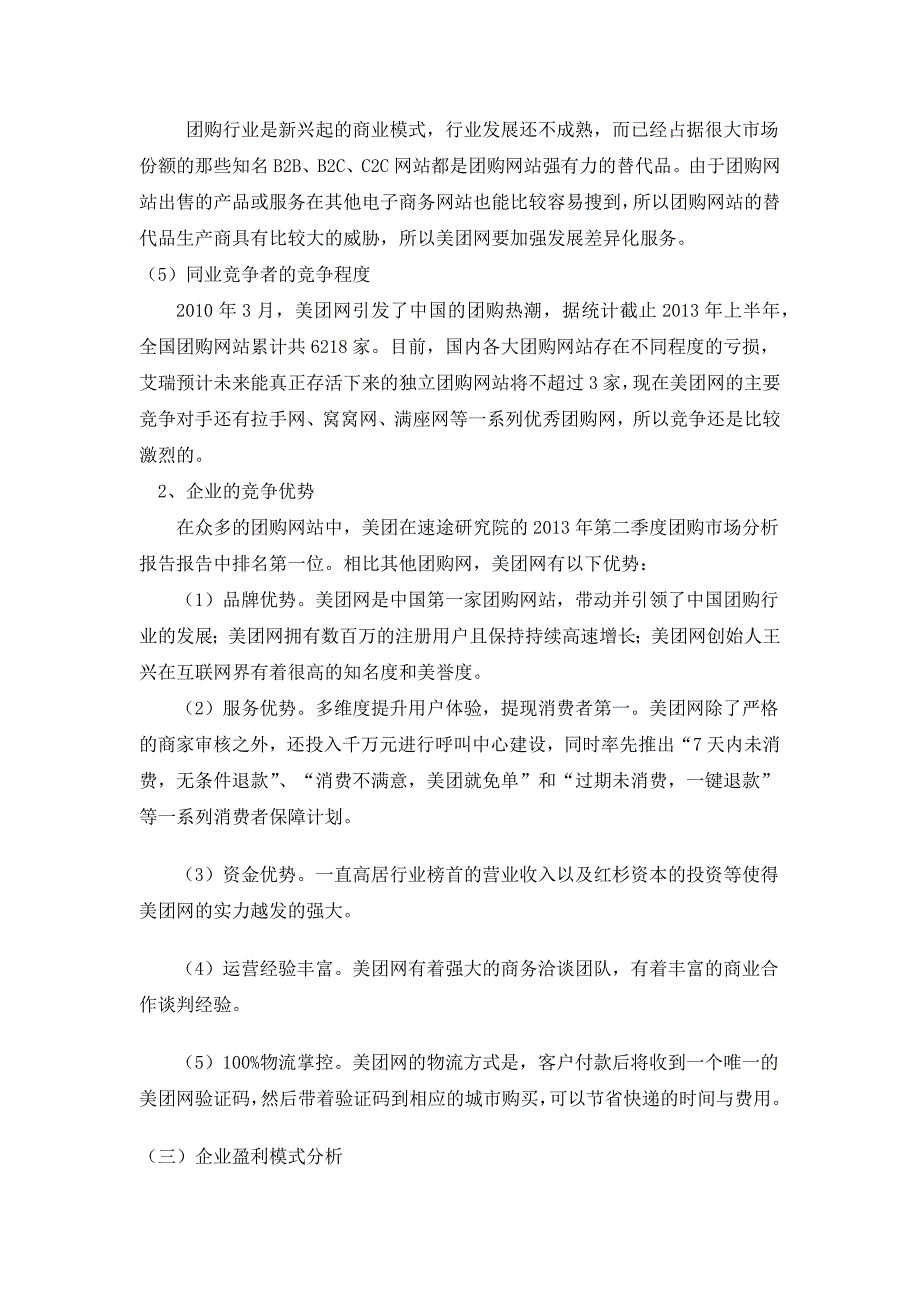 美团网商业模式及经营策略分析_第3页