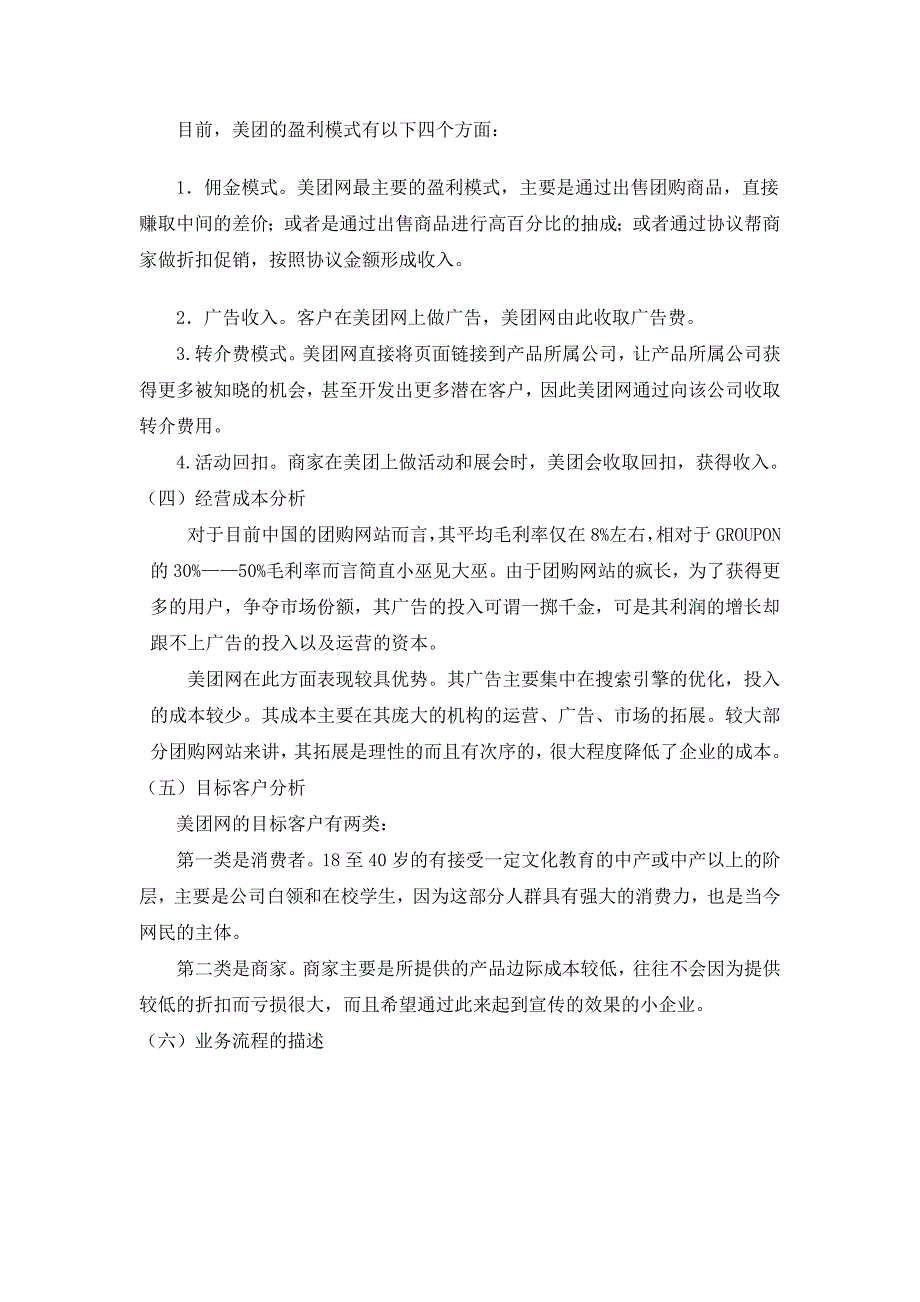 美团网商业模式及经营策略分析_第4页