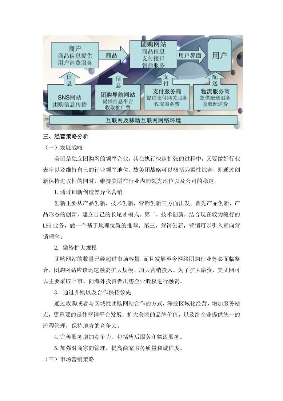 美团网商业模式及经营策略分析_第5页