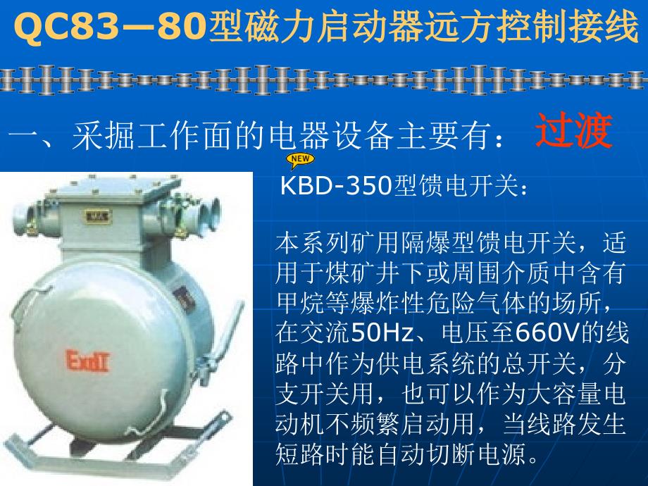 QC83-80型磁力起动器远方控制接线.ppt_第3页