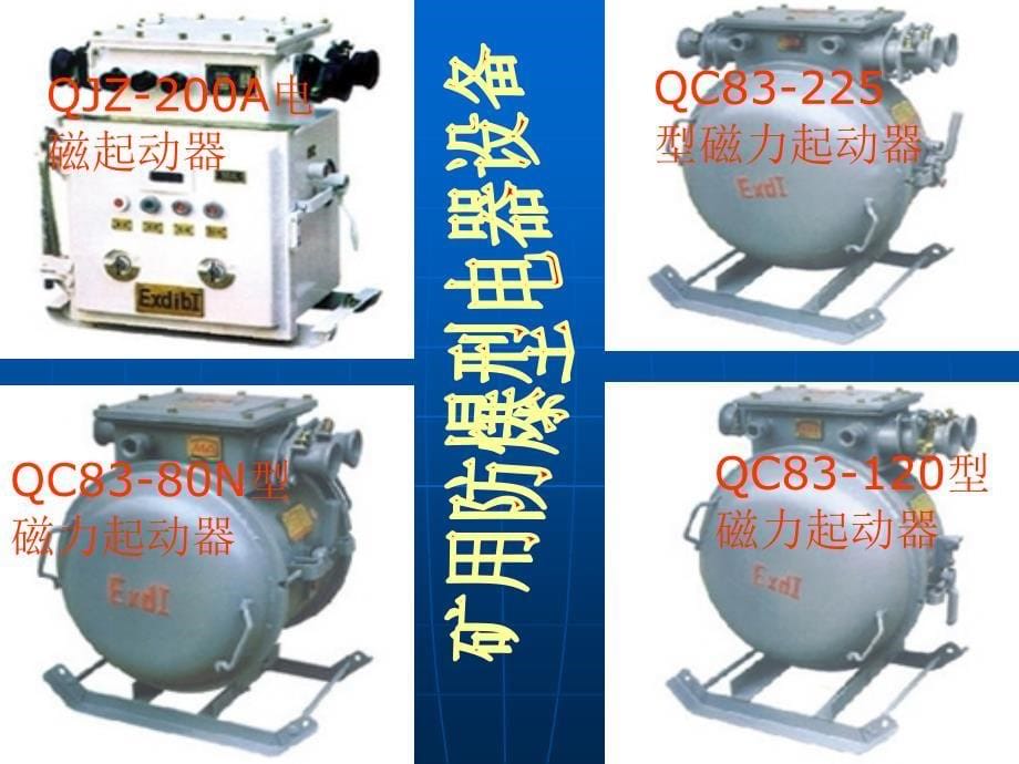 QC83-80型磁力起动器远方控制接线.ppt_第5页