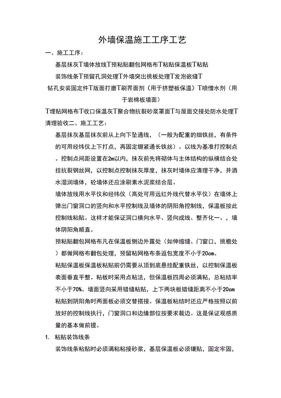外墙保温施工工序工艺_第1页