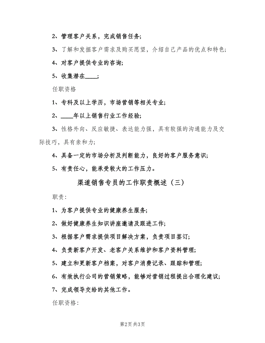 渠道销售专员的工作职责概述（四篇）.doc_第2页