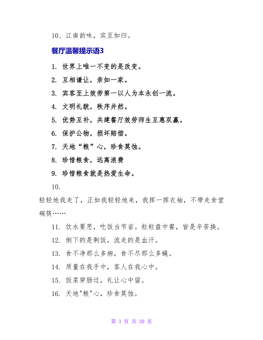 餐厅温馨提示语15篇.doc_第3页