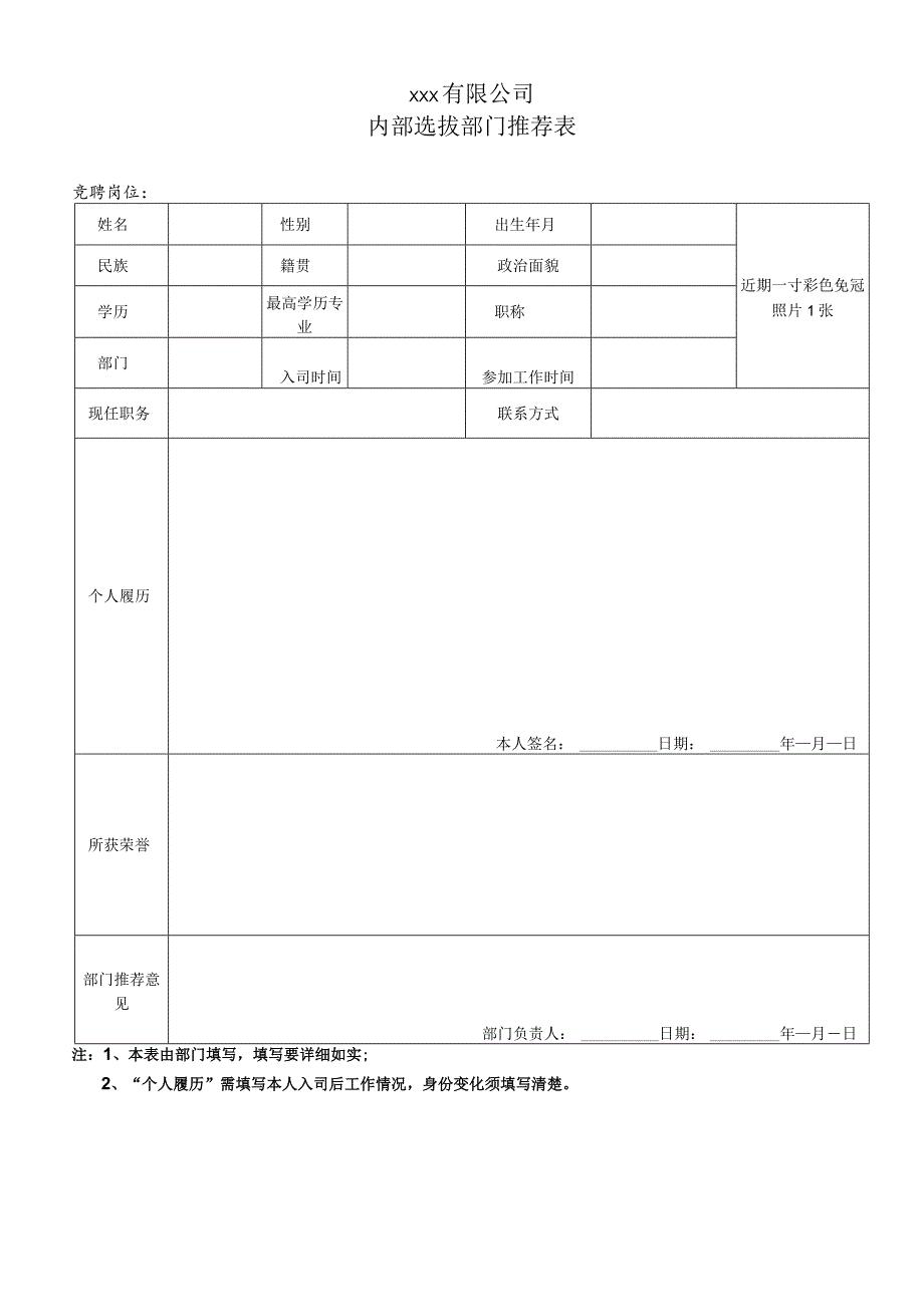 内部选拔部门推荐表_第1页