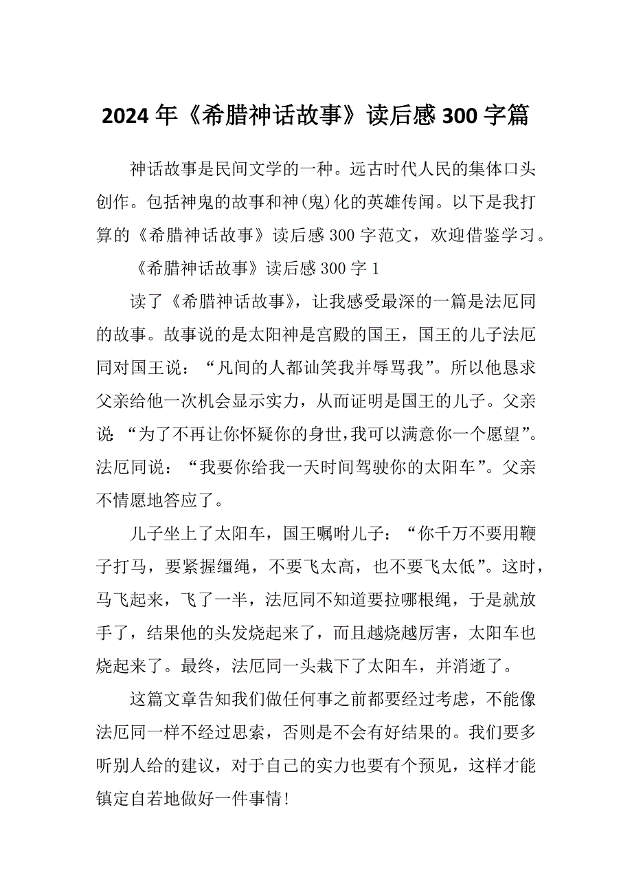 2024年《希腊神话故事》读后感300字篇_第1页