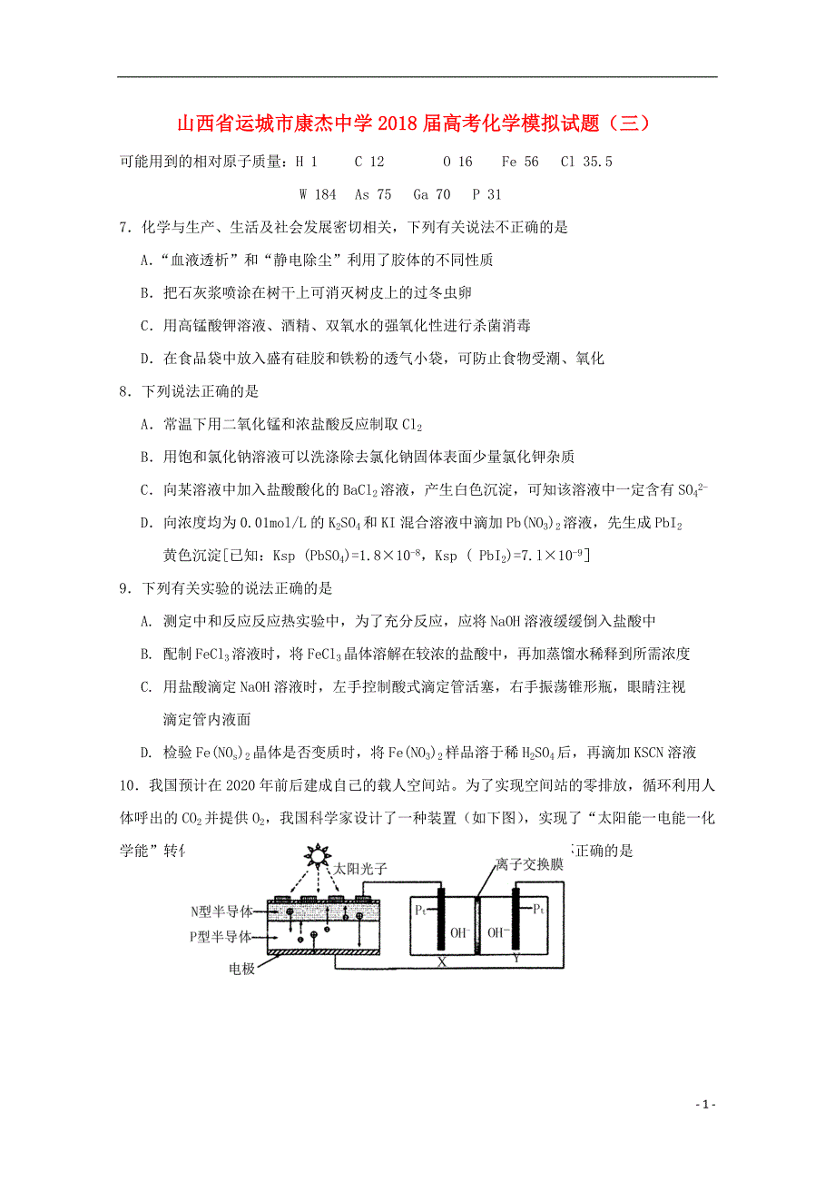 山西省运城市康杰中学2018届高考化学模拟试题三.doc_第1页