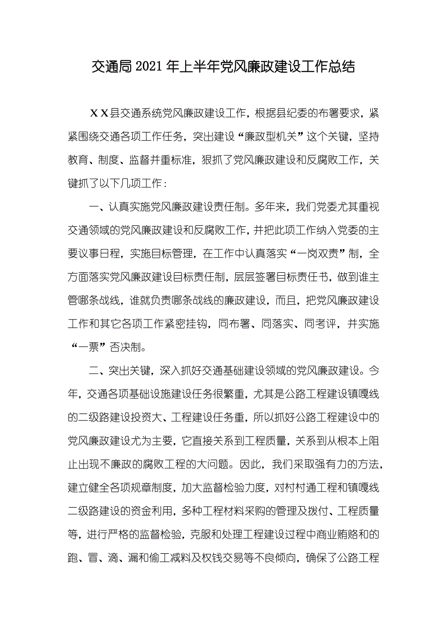 交通局上半年党风廉政建设工作总结_第1页