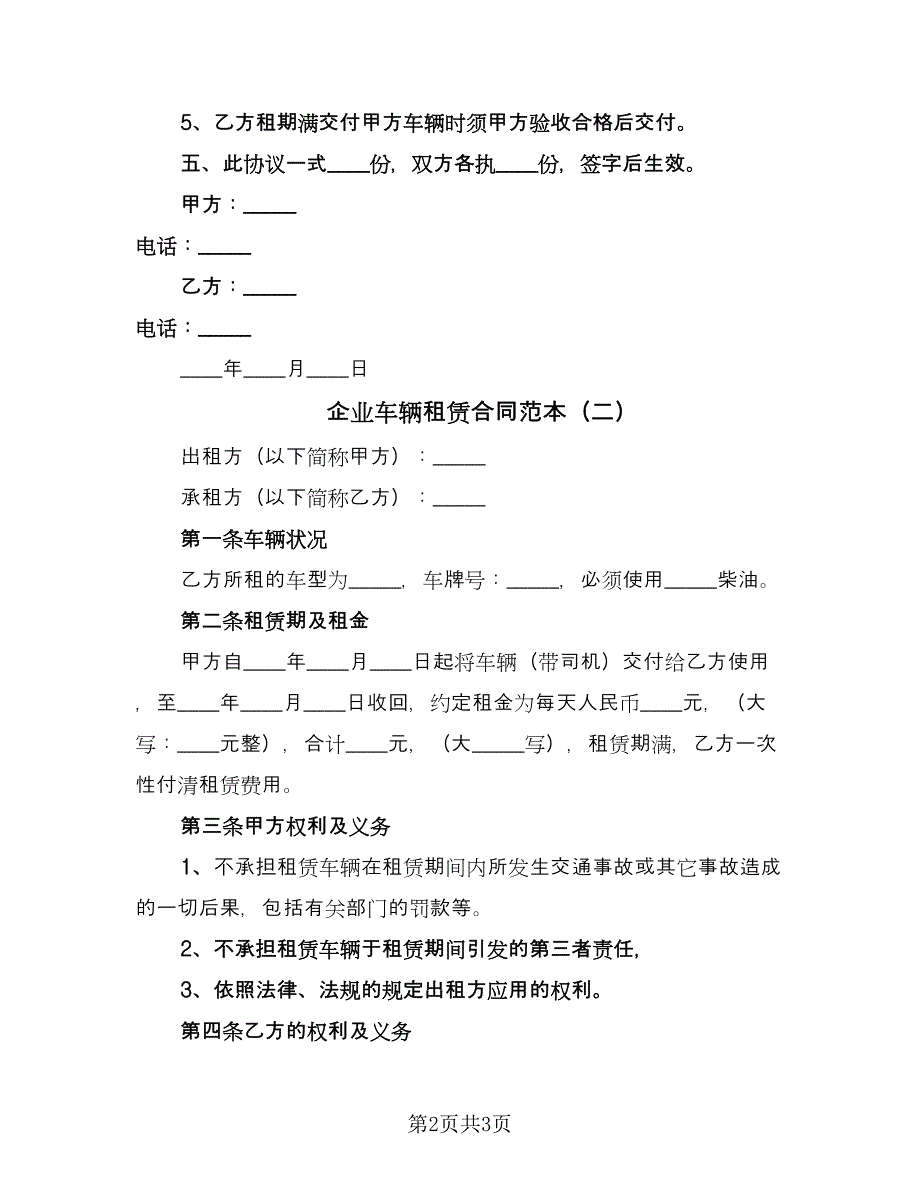 企业车辆租赁合同范本（2篇）.doc_第2页