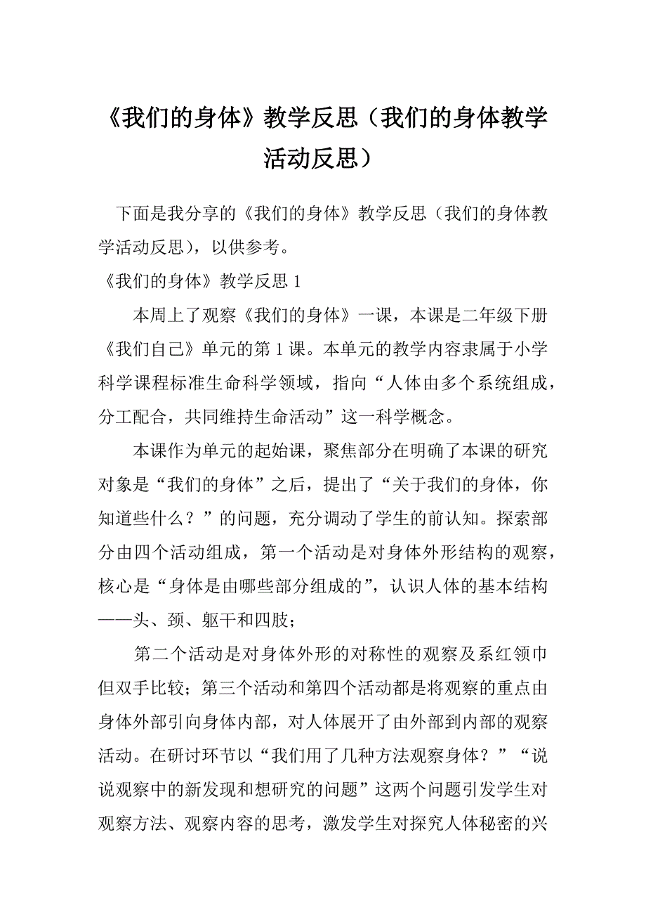 《我们的身体》教学反思（我们的身体教学活动反思）_第1页