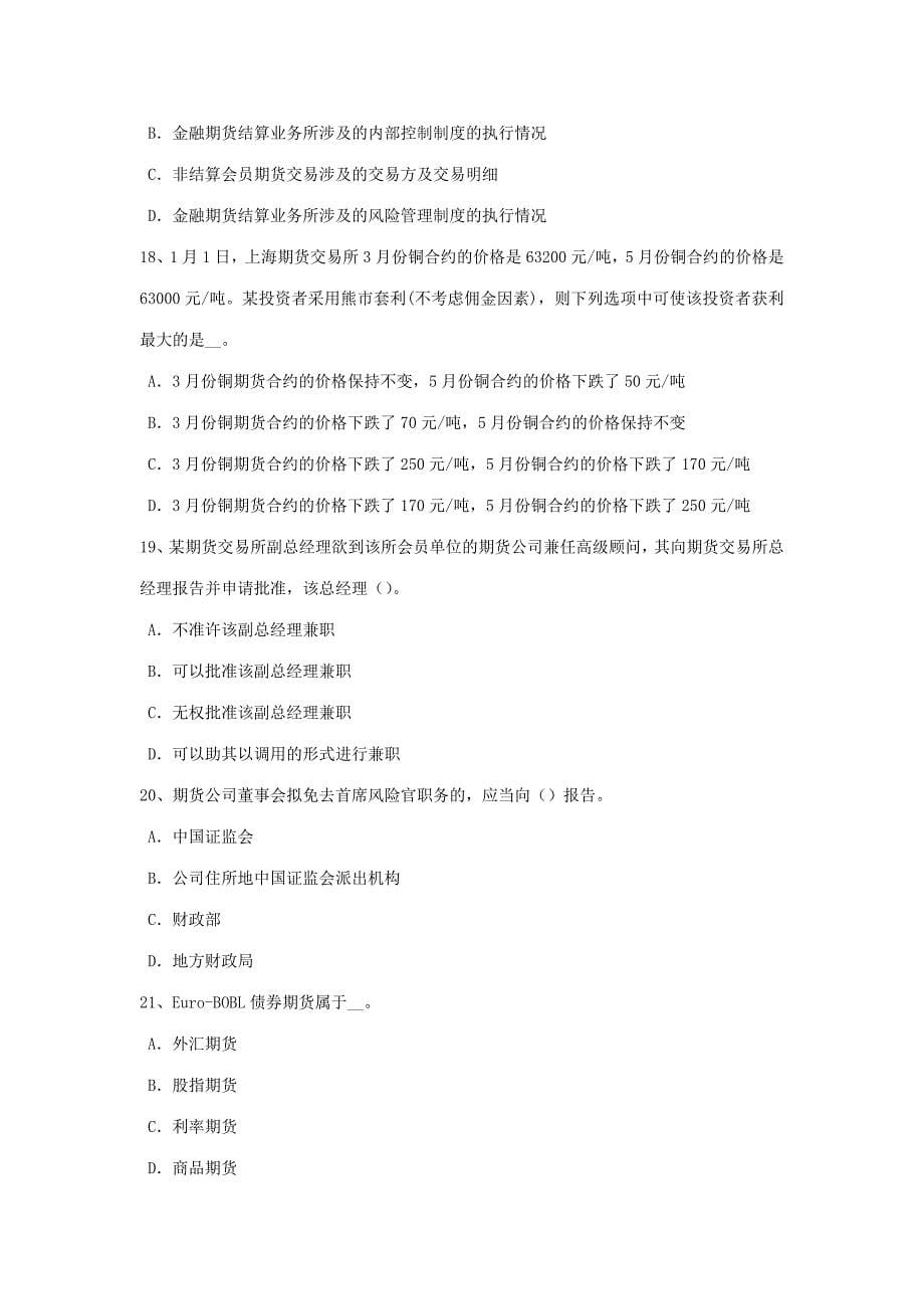 2023年陕西省期货从业资格法律法规考试题_第5页