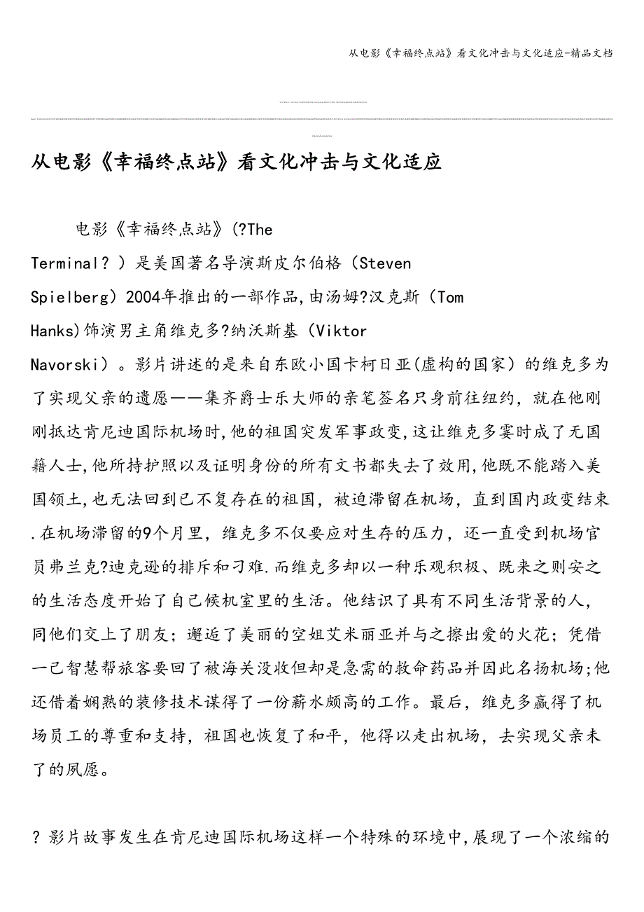 从电影《幸福终点站》看文化冲击与文化适应-精品文档.doc_第1页