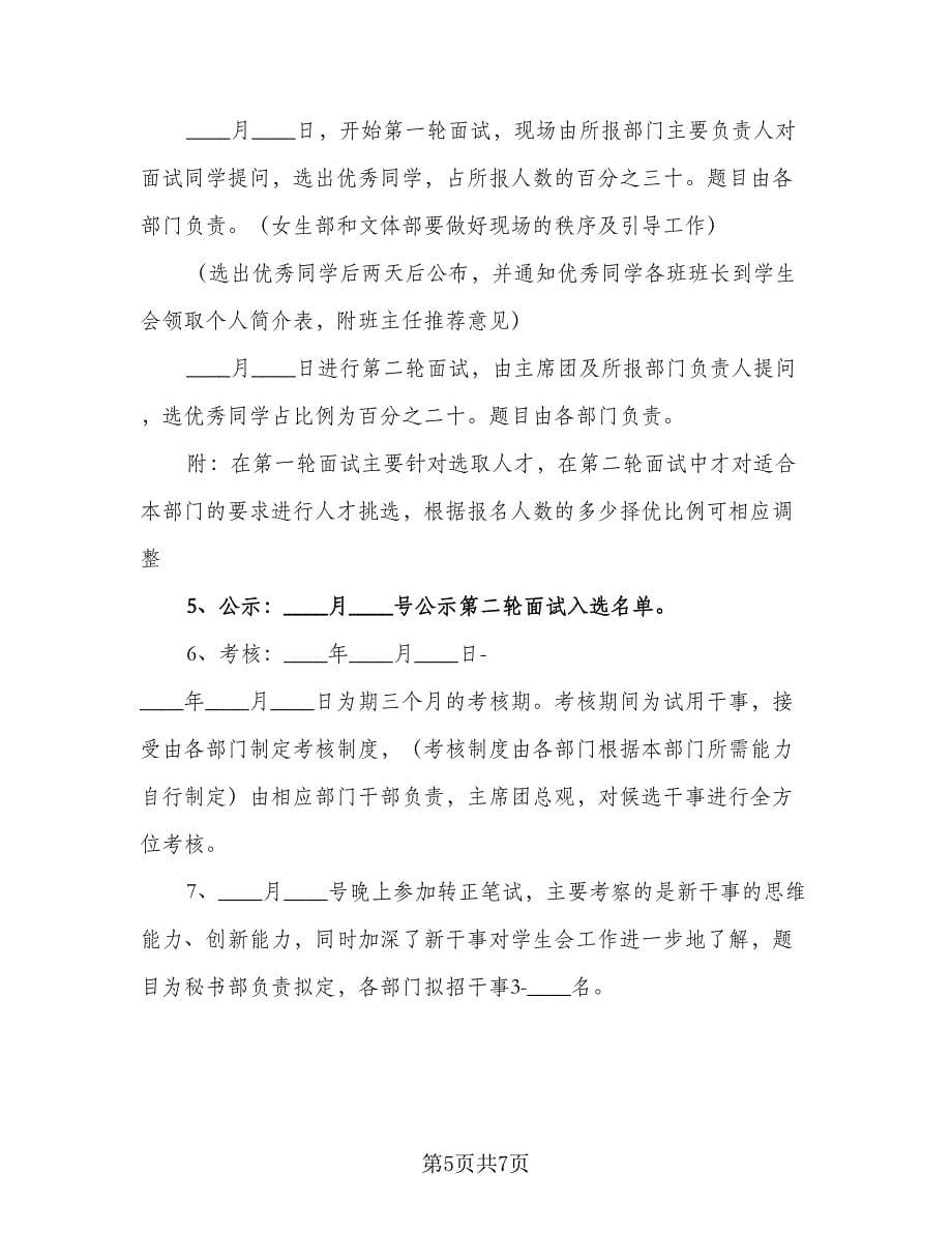 学生会办公室招新计划参考范文（三篇）.doc_第5页