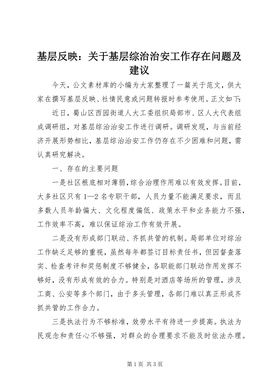 2023年基层反映基层综治治安工作存在问题及建议.docx_第1页