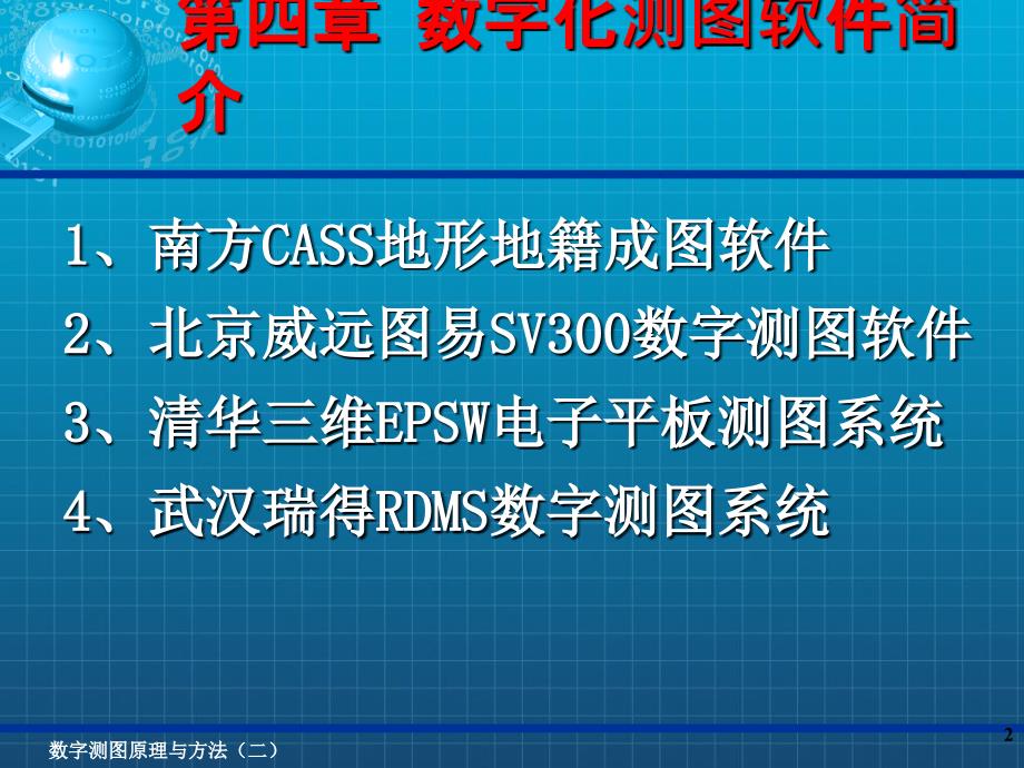 数字化测图4数字化测图软件简介_第2页