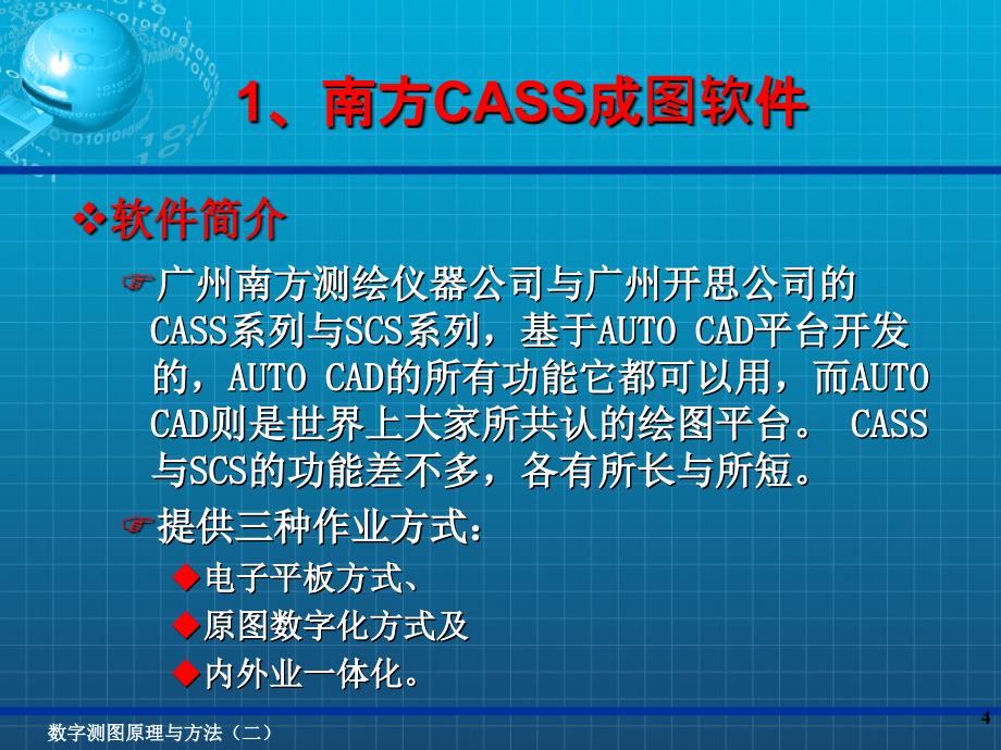 数字化测图4数字化测图软件简介_第4页