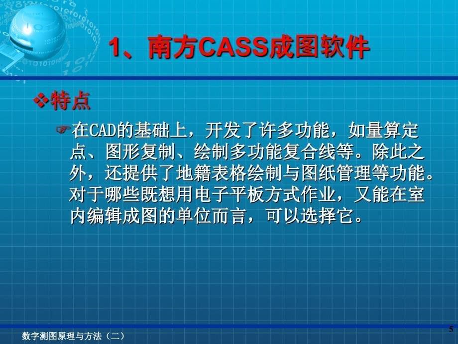 数字化测图4数字化测图软件简介_第5页