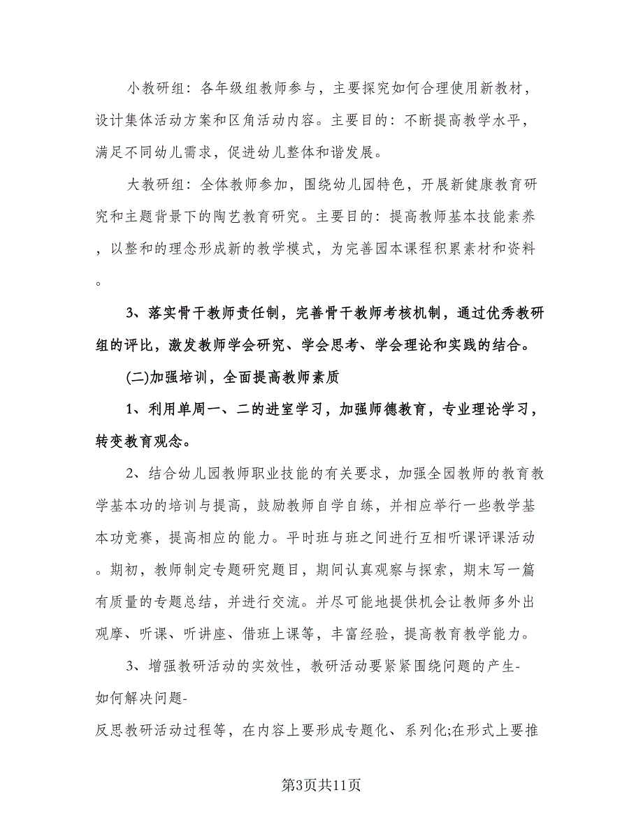 幼儿园教育教学工作计划标准样本（四篇）.doc_第3页