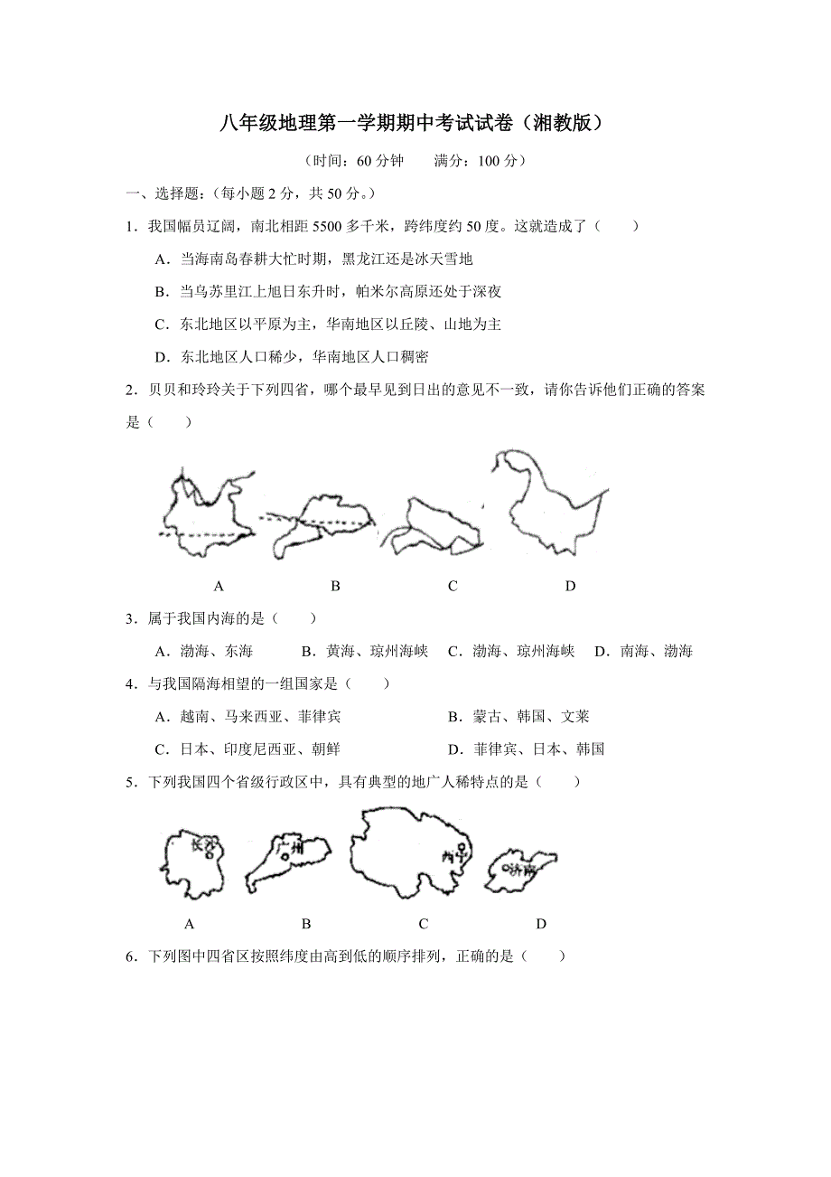 2009-2010学年八年级地理上册期中考试检测试卷_湘教版.doc_第1页