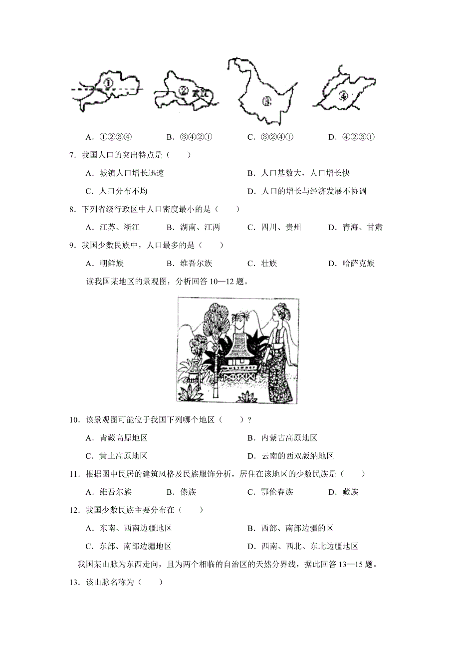 2009-2010学年八年级地理上册期中考试检测试卷_湘教版.doc_第2页