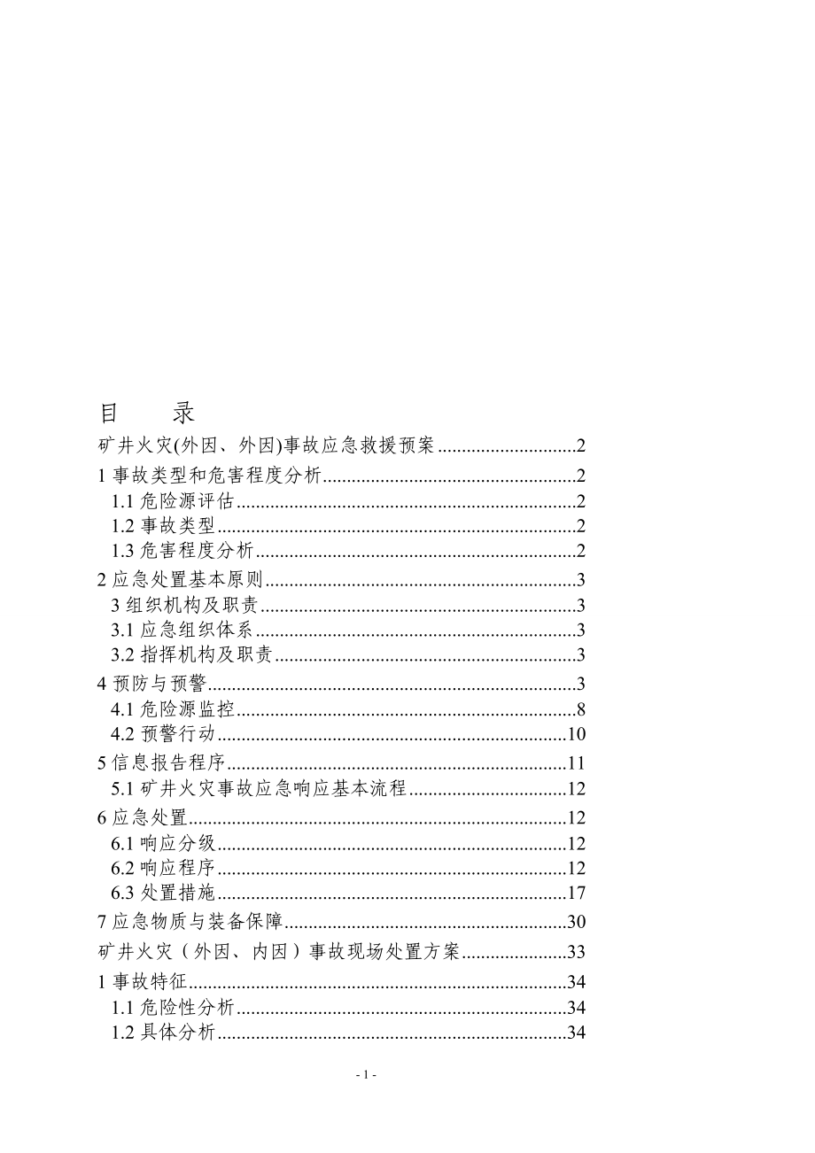 09年大斗沟井下外因内因火灾事故应急救援预案_第1页