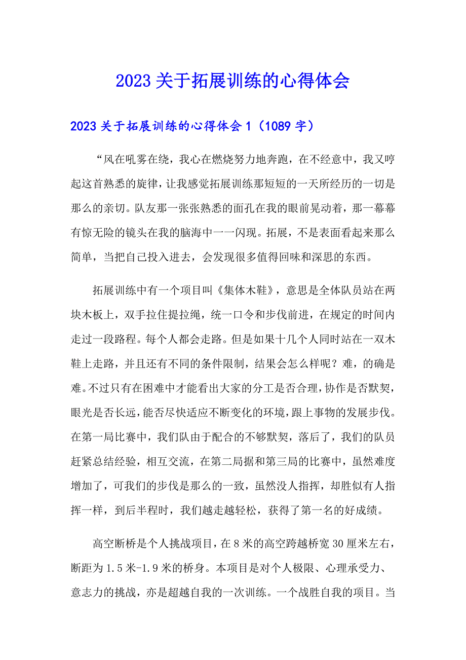 2023关于拓展训练的心得体会_第1页