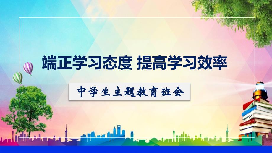 端正学习态度提高学习效率中学生励志主题班会教育教学课件PPT模板_第1页