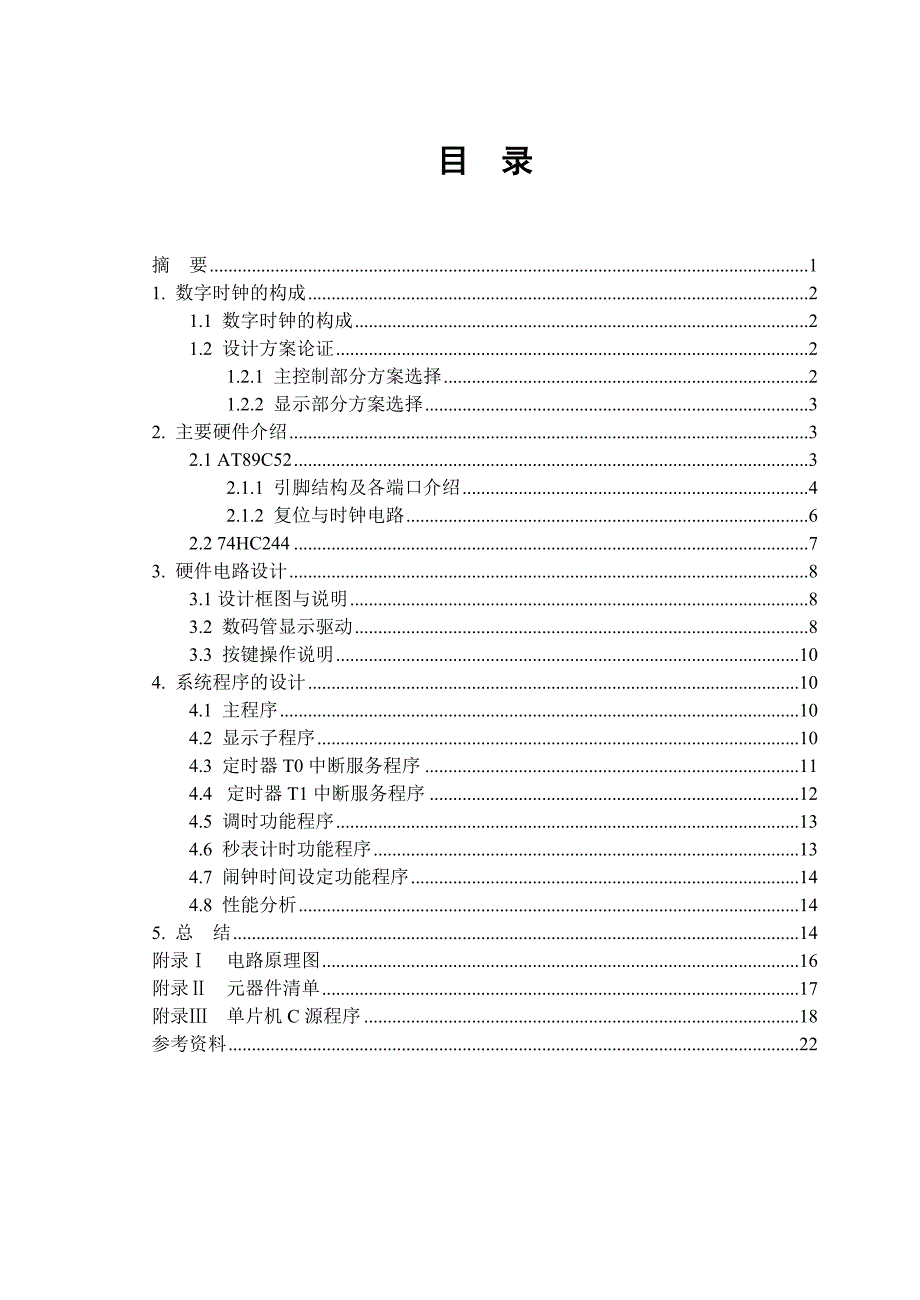 课程设计：基于单片机AT89C52数字时钟设计说明书_第2页